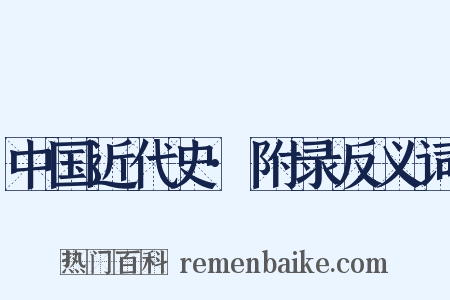 中国近代史·附录反义词是什么意思的图片